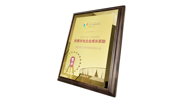 萬利獲政府高度肯定 一“2021年深圳市優(yōu)質(zhì)文化企業(yè)成長獎勵”獲得者